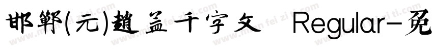 邯郸(元)赵孟頫千字文 Regular字体转换
